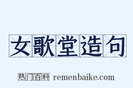 女歌堂造句是什么意思的图片